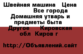 Швейная машина › Цена ­ 5 000 - Все города Домашняя утварь и предметы быта » Другое   . Кировская обл.,Киров г.